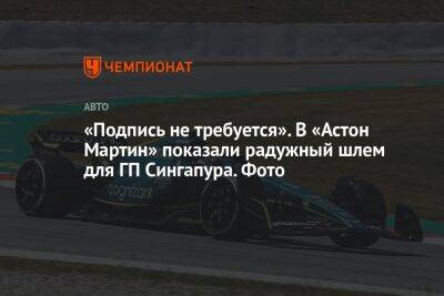 «Подпись не требуется». В «Астон Мартин» показали радужный шлем для ГП Сингапура. Фото - championat.com - Сингапур - Республика Сингапур