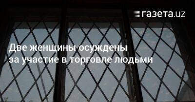 Две женщины осуждены за участие в торговле людьми - gazeta.uz - Узбекистан - Турция - Анкара - Ташкент - Стамбул