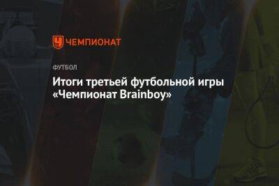 Итоги третьей футбольной игры «Чемпионат Brainboy» - championat.com