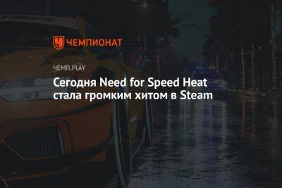 Сегодня Need for Speed Heat стала громким хитом в Steam - championat.com