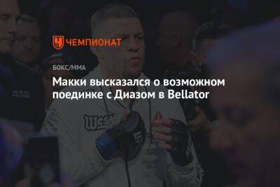 Тони Фергюсон - Макки высказался о возможном поединке с Диазом в Bellator - championat.com
