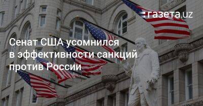 Владимир Путин - Роберт Менендес - Сенат США усомнился в эффективности санкций против России - gazeta.uz - Москва - Россия - Китай - США - Узбекистан - Индия - шт.Нью-Джерси