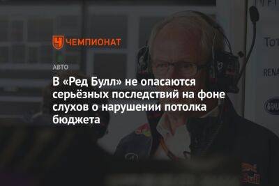 Хельмут Марко - В «Ред Булл» не опасаются серьёзных последствий на фоне слухов о нарушении потолка бюджета - championat.com