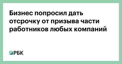 Александр Сафонов - Бизнес попросил дать отсрочку от призыва части работников любых компаний - smartmoney.one
