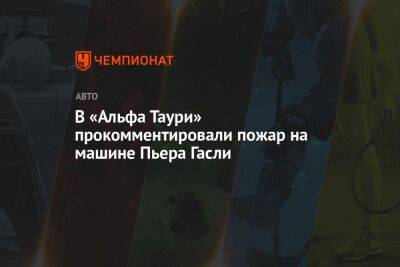 Пьер Гасли - В «Альфа Таури» прокомментировали пожар на машине Пьера Гасли - championat.com - Сингапур