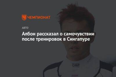 Александер Албон - Албон рассказал о самочувствии после тренировок в Сингапуре - championat.com - Сингапур - Республика Сингапур