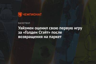 Стефен Карри - Уайзмен оценил свою первую игру за «Голден Стэйт» после возвращения на паркет - championat.com - Вашингтон - Токио - Япония - Бостон