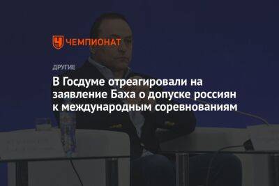 Дмитрий Свищев - Томас Бах - Георгий Горностаев - В Госдуме отреагировали на заявление Баха о допуске россиян к международным соревнованиям - championat.com - Украина