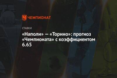 Алексей Миранчук - Джакомо Распадори - «Наполи» — «Торино»: прогноз «Чемпионата» с коэффициентом 6.65 - championat.com - Италия - Грузия