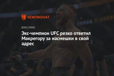 Конор Макгрегор - Экс-чемпион UFC резко ответил Макрегору за насмешки в свой адрес - championat.com - Болгария - Ирландия