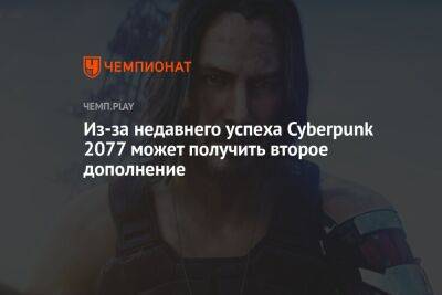 Киану Ривз - Из-за недавнего успеха Cyberpunk 2077 может получить второе дополнение - championat.com