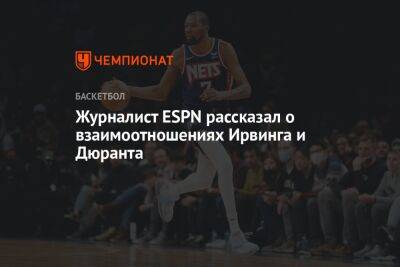 Кевин Дюрант - Кайри Ирвинг - Журналист ESPN рассказал о взаимоотношениях Ирвинга и Дюранта - championat.com