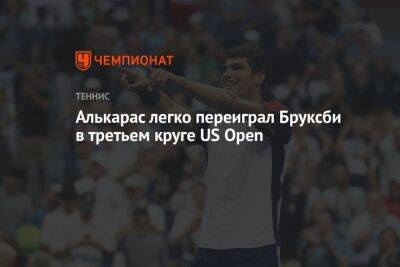 Марин Чилич - Артур Эша - Даниэль Эванс - Карлос Алькарас - Алькарас легко переиграл Бруксби в третьем круге US Open, ЮС Опен - championat.com - США - Англия