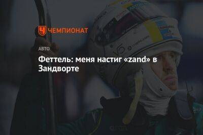Себастьян Феттель - Феттель: меня настиг «zand» в Зандворте - championat.com - Голландия