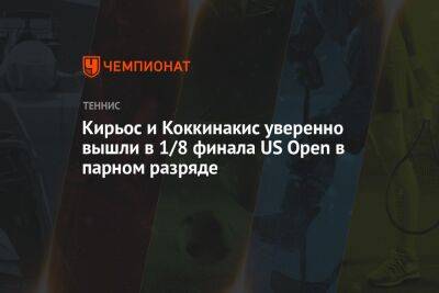Ника Кирьоса - Вильям Джин Кинг - Кирьос и Коккинакис уверенно вышли в 1/8 финала US Open в парном разряде, ЮС Опен - championat.com - США - Англия - Бразилия