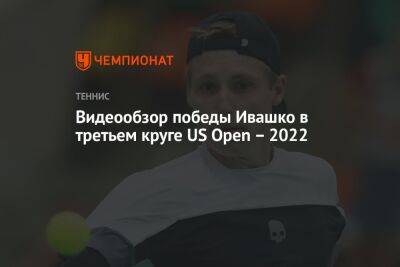 Янник Синнер - Илья Ивашко - Лоренцо Музетти - Видеообзор победы Ивашко в третьем круге US Open – 2022 - championat.com - США - Италия - Белоруссия