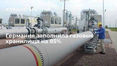 Германия заполнила газовые хранилища на 85%, несмотря на остановку "Северного потока" - smartmoney.one - Германия