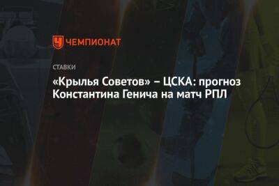 Игорь Акинфеев - Константин Генич - Александр Бубнов - «Крылья Советов» – ЦСКА: прогноз Константина Генича на матч РПЛ - championat.com - Россия - Самара