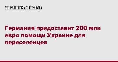 Свенья Шульц - Германия предоставит 200 млн евро помощи Украине для переселенцев - pravda.com.ua - Украина - Германия
