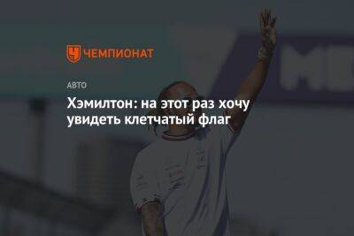 Льюис Хэмилтон - Хэмилтон: на этот раз хочу увидеть клетчатый флаг - championat.com - Бельгия - Голландия