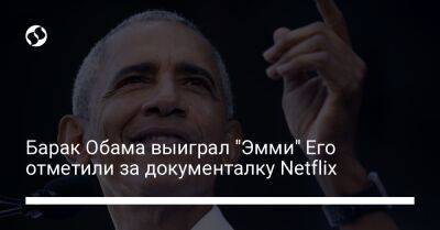 Барак Обама - Дэвид Аттенборо - Барак Обама выиграл "Эмми" Его отметили за документалку Netflix - liga.net - США - Украина