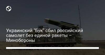 Владимир Зеленский - Украинский - Украинский "Бук" сбил российский самолет без единой ракеты – Минобороны - liga.net - Украина - Харьковская обл.
