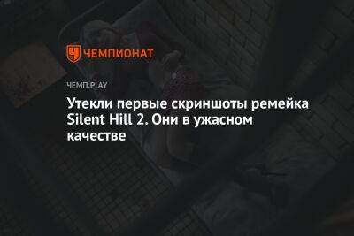 Утекли первые скриншоты ремейка Silent Hill 2. Они в ужасном качестве - championat.com