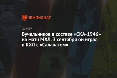 Дмитрий Бучельников - Бучельников в составе «СКА-1946» на матч МХЛ. 3 сентября он играл в КХЛ с «Салаватом» - championat.com - Санкт-Петербург