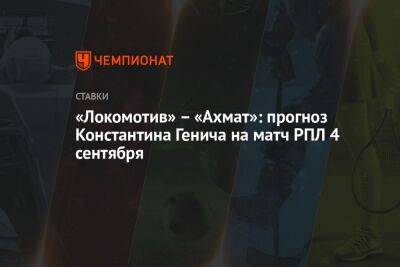 Константин Генич - Александр Бубнов - «Локомотив» – «Ахмат»: прогноз Константина Генича на матч РПЛ 4 сентября - championat.com - Москва - Россия - Краснодар - Оренбург - Франция - Нижний Новгород