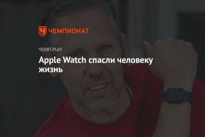 Apple Watch спасли человеку жизнь - championat.com - Англия