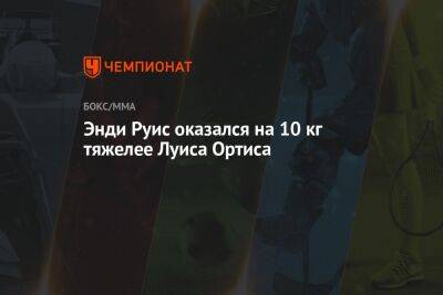 Энди Руис - Луис Ортис - Энди Руис оказался на 10 кг тяжелее Луиса Ортиса - championat.com - США - Лос-Анджелес - Куба