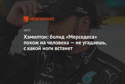 Льюис Хэмилтон - Фернандо Алонсо - Хэмилтон: болид «Мерседеса» похож на человека — не угадаешь, с какой ноги встанет - championat.com - Бельгия - Голландия