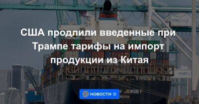 США продлили введенные при Трампе тарифы на импорт продукции из Китая - smartmoney.one - Китай - США - Тайвань