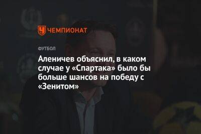 Андрей Панков - Дмитрий Аленичев - Аленичев объяснил, в каком случае у «Спартака» было бы больше шансов на победу с «Зенитом» - championat.com - Москва - Россия