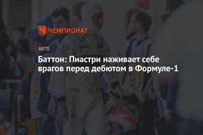 Оскар Пиастри - Баттон: Пиастри наживает себе врагов перед дебютом в Формуле-1 - championat.com - Англия
