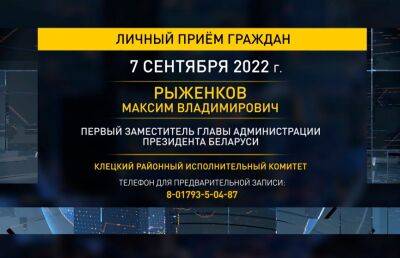 Максим Рыженков - Первый заместитель главы Администрации Президента 7 сентября примет граждан в Клецком районе - ont.by - Белоруссия - Минская обл. - район Клецкий