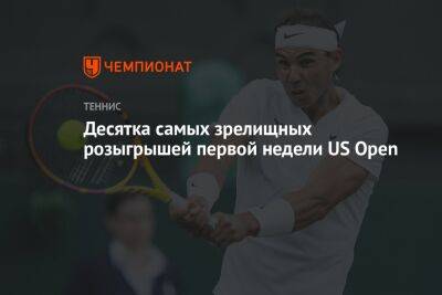 Алексей Де-Минор - Пабло Карреньо-Бустой - Десятка самых зрелищных розыгрышей первой недели US Open - championat.com - США - Австралия
