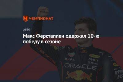 Максим Ферстаппен - Джордж Расселл - Шарль Леклер - Макс Ферстаппен одержал 10-ю победу в сезоне - championat.com - Бельгия - Франция - Венгрия - Испания - Канада - Саудовская Аравия - Голландия - Азербайджан