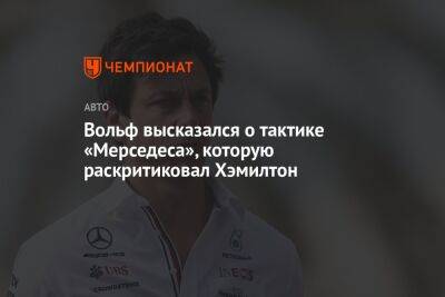 Льюис Хэмилтон - Вольф Тото - Вольф высказался о тактике «Мерседеса», которую раскритиковал Хэмилтон - championat.com - Голландия