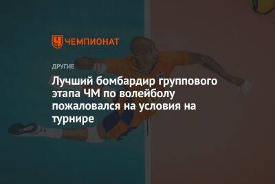Лучший бомбардир группового этапа ЧМ по волейболу пожаловался на условия на турнире - championat.com - Украина - Египет - Иран - Словения - Голландия - Аргентина