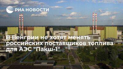 Петер Сийярто - В Венгрии не хотят менять российских поставщиков топлива для АЭС "Пакш-1" на американских - smartmoney.one - Россия - США - Венгрия - Будапешт