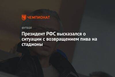 Александр Дюков - Илья Никульников - Президент РФС высказался о ситуации с возвращением пива на стадионы - championat.com - Москва