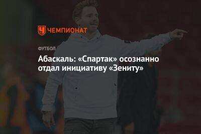 Гильермо Абаскаль - Абаскаль: «Спартак» осознанно отдал инициативу «Зениту» - championat.com - Санкт-Петербург