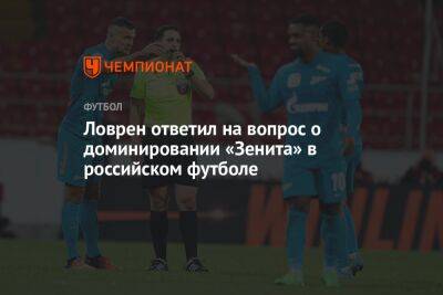 Андрей Ирха - Ловрен ответил на вопрос о доминировании «Зенита» в российском футболе - championat.com - Санкт-Петербург - Сочи - Краснодар
