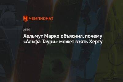 Кристиан Хорнер - Хельмут Марко - Хельмут Марко объяснил, почему «Альфа Таури» может взять Херту - championat.com