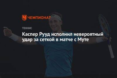 Каспер Рууд - Каспер Рууд исполнил невероятный удар за сеткой в матче с Муте - championat.com - Норвегия - США - Франция