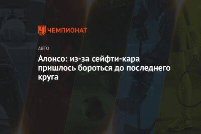 Фернандо Алонсо - Алонсо: из-за сейфти-кара пришлось бороться до последнего круга - championat.com - Голландия