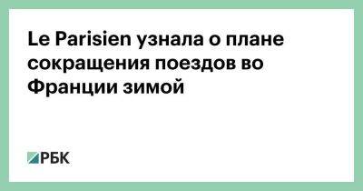 Во Франции - Le Parisien узнала о плане сокращения поездов во Франции зимой - smartmoney.one - Франция