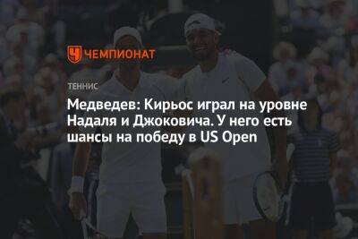 Рафаэль Надаль - Карен Хачанов - Даниил Медведев - Ника Кирьоса - Медведев: Кирьос играл на уровне Надаля и Джоковича. У него есть шансы на победу в US Open - championat.com - США - Австралия