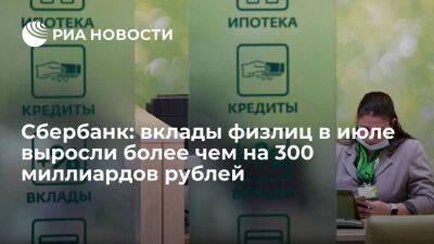 Кирилл Царев - Сбербанк сообщил о росте вкладов физлиц более чем на 300 миллиардов рублей в июле - smartmoney.one - Россия - Владивосток